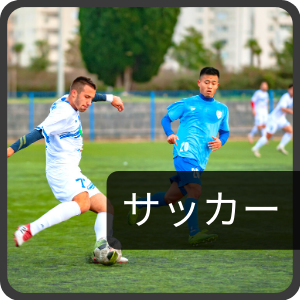 サッカー