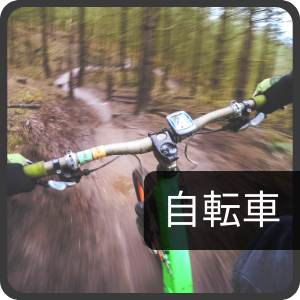 自転車